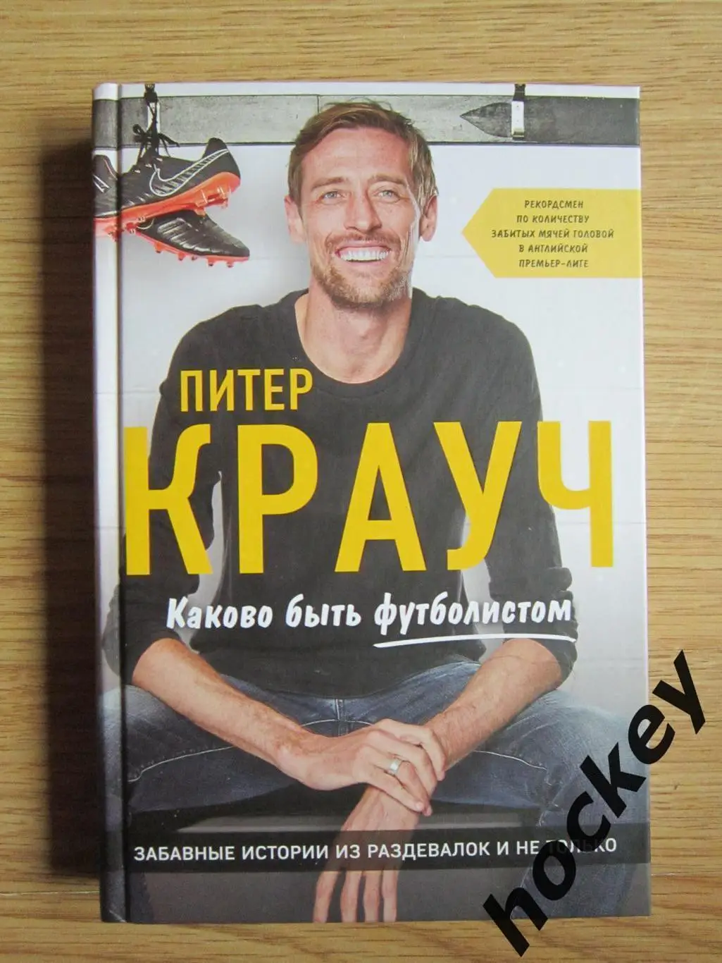 Питер Крауч. Каково быть футболистом. Забавные истории из раздевалок и не только