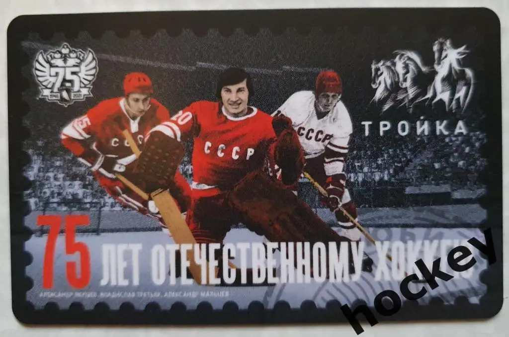 75 лет отечественному хоккею. Карта Тройка. Для проезда на транспорте Москвы