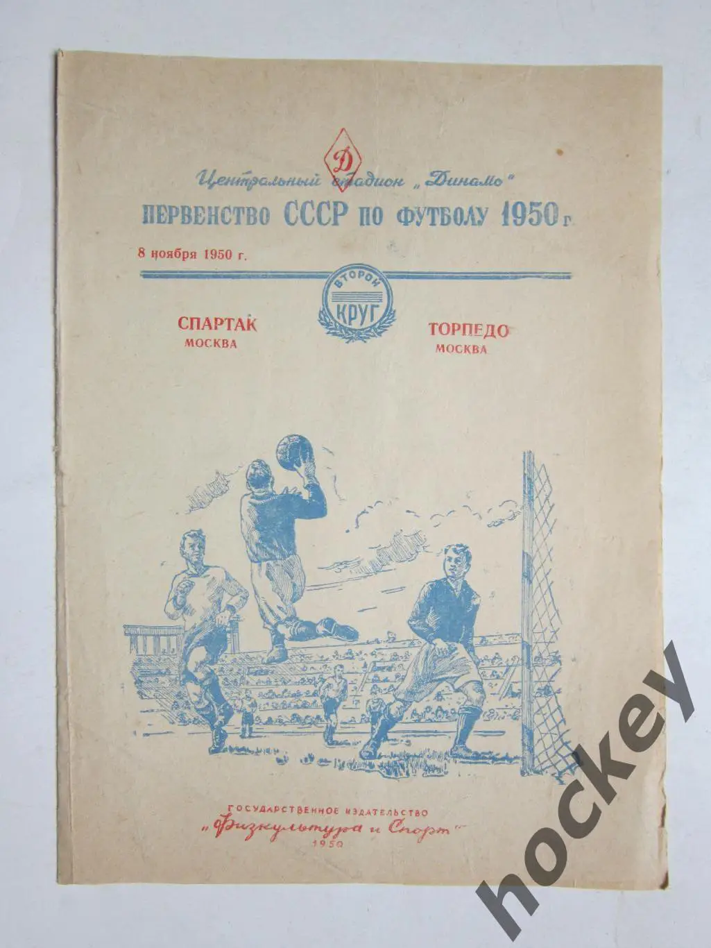 Спартак Москва - Торпедо Москва 8.11.1950