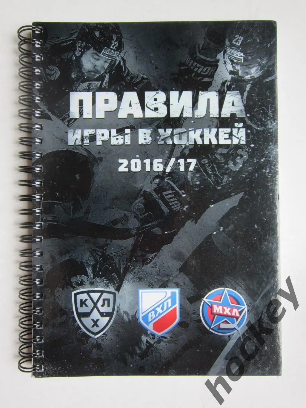 Правила игры в хоккей (сезон 2016/17 гг.). КХЛ, ВХЛ, МХЛ