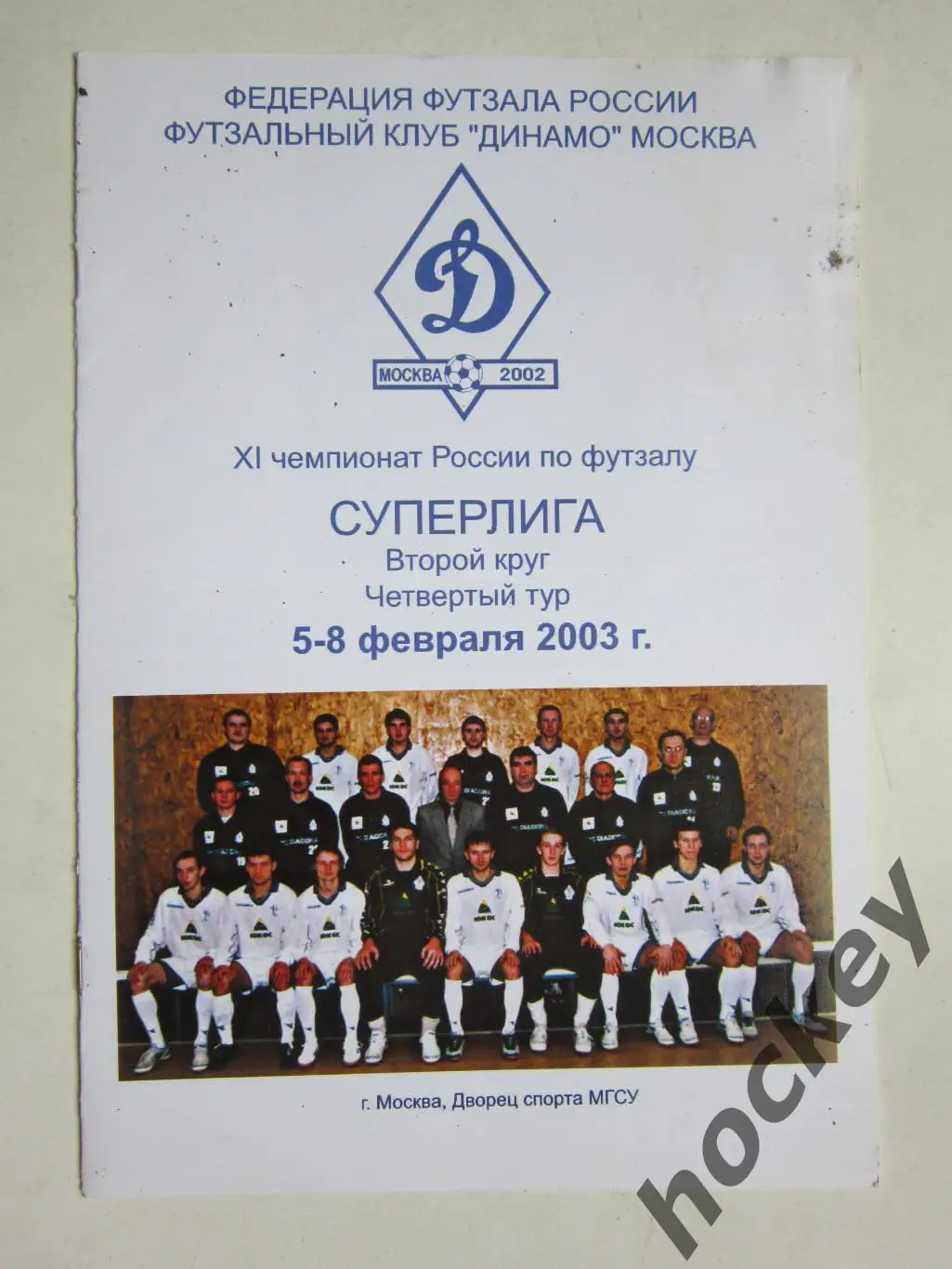 Футзал. Суперлига. 4 тур. 5-8.02.2003