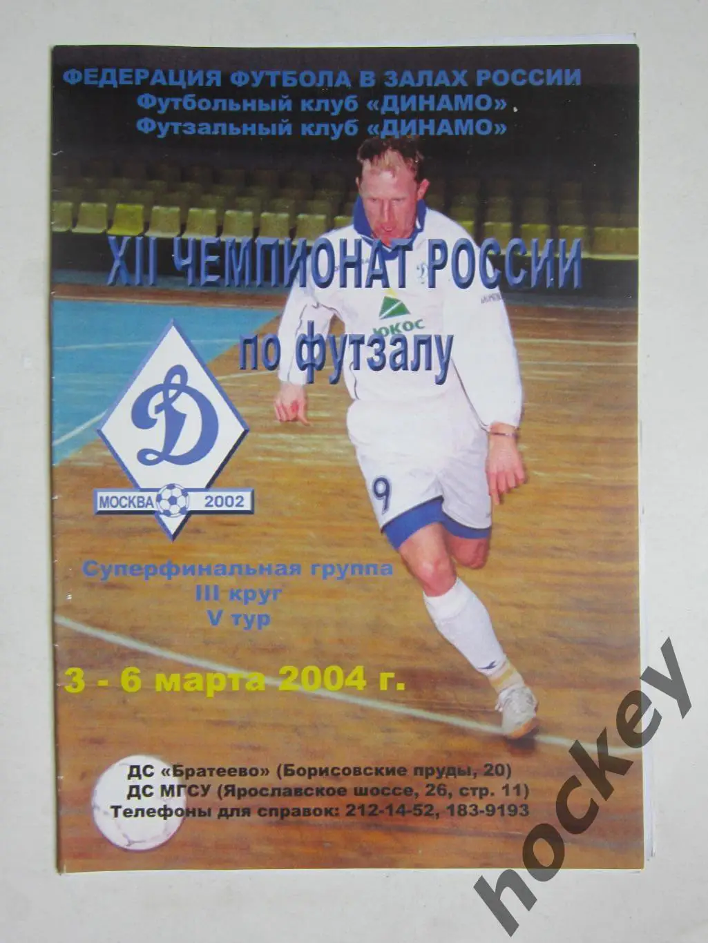 Футзал. Чемпионат России. Суперфинальная группа. 3 круг. 5 тур. 3-6.03.2004