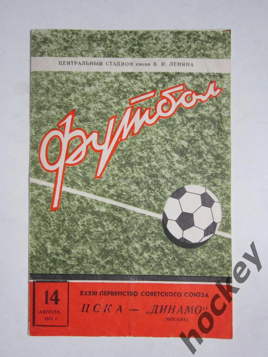 ЦСКА - Динамо Москва 14.08.1971