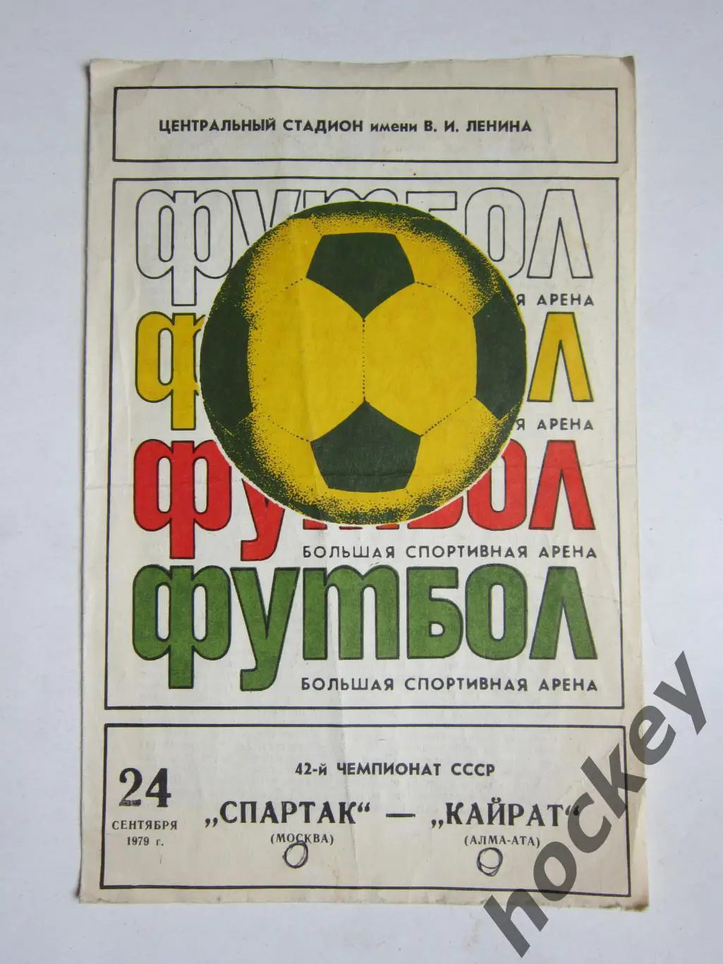 Спартак Москва - Кайрат Алма-Ата 24.09.1979