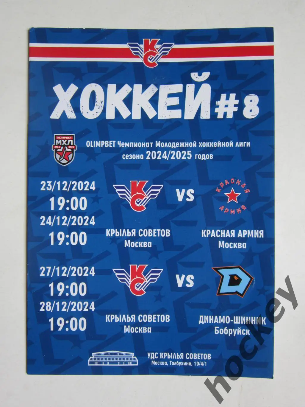 Крылья Советов Москва - Красная Армия,Динамо-Шинник Бобруйск 23,24,27,28.12.2024