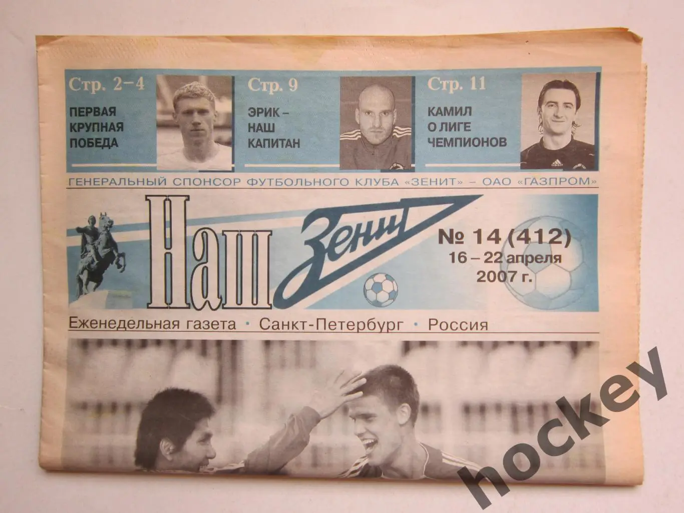 Наш Зенит № 14 (412). 16 - 22 апреля 2007 г.