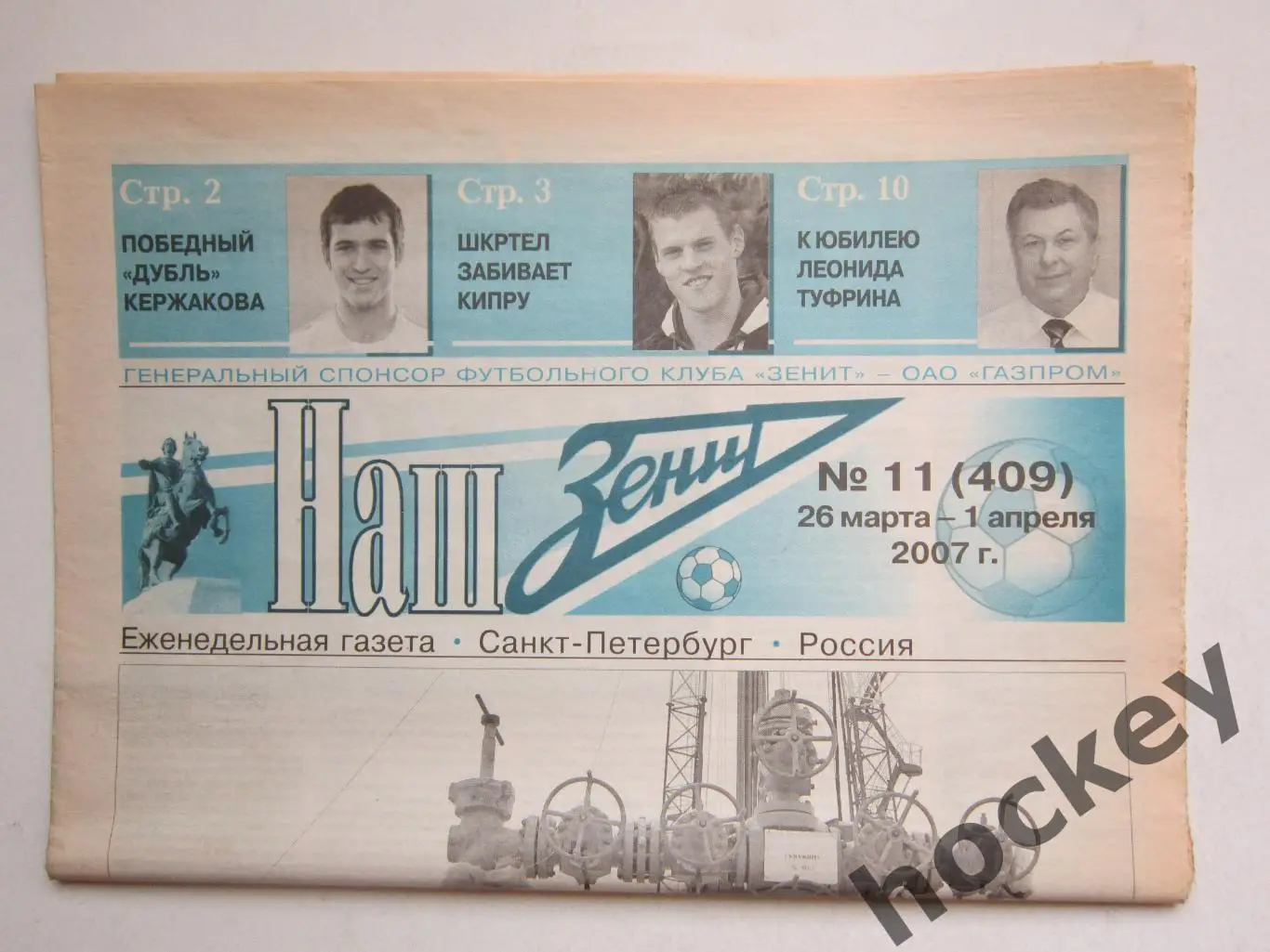 Наш Зенит № 11 (409). 26 марта - 1 апреля 2007 г.