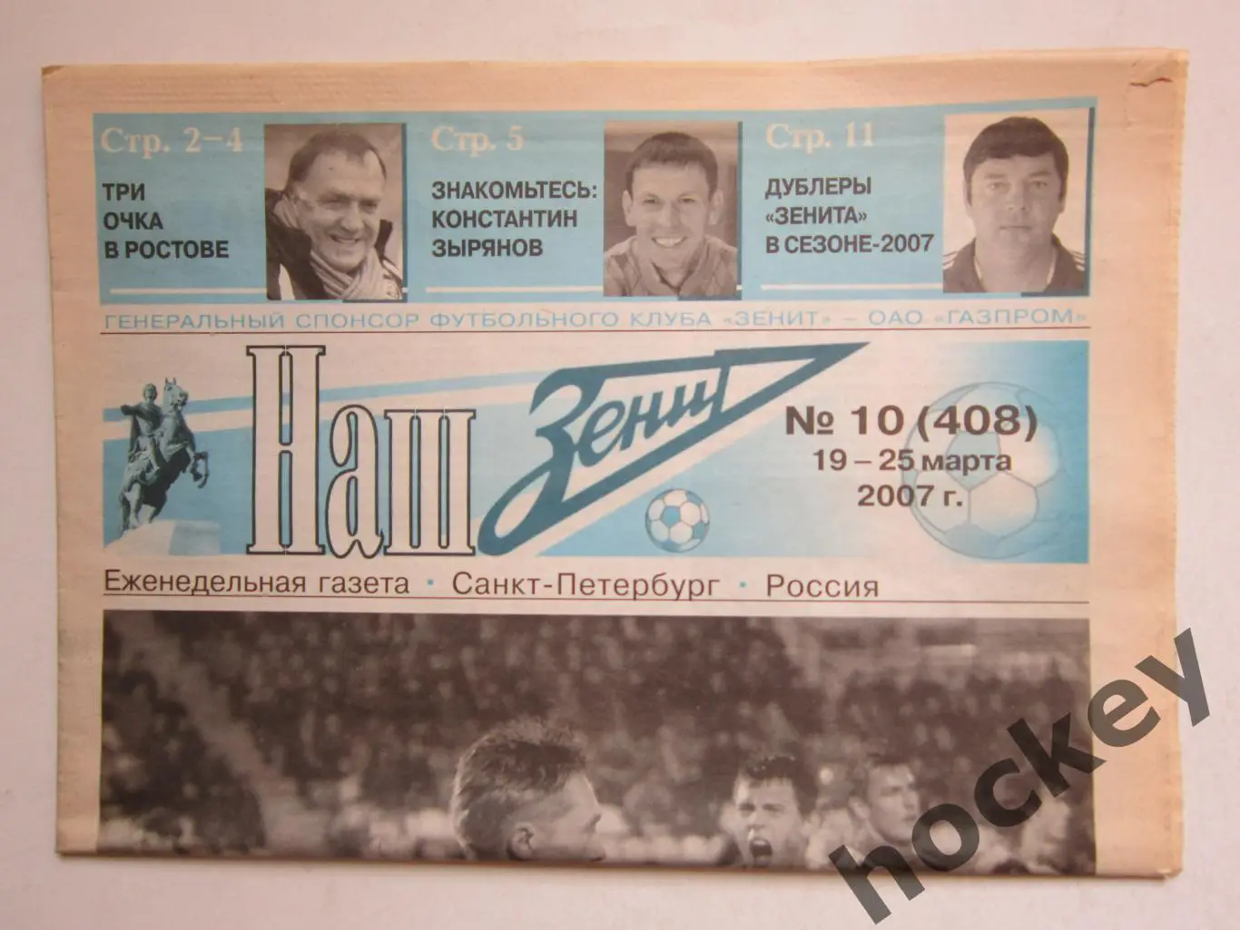 Наш Зенит № 10 (408). 19 - 25 марта 2007 г.