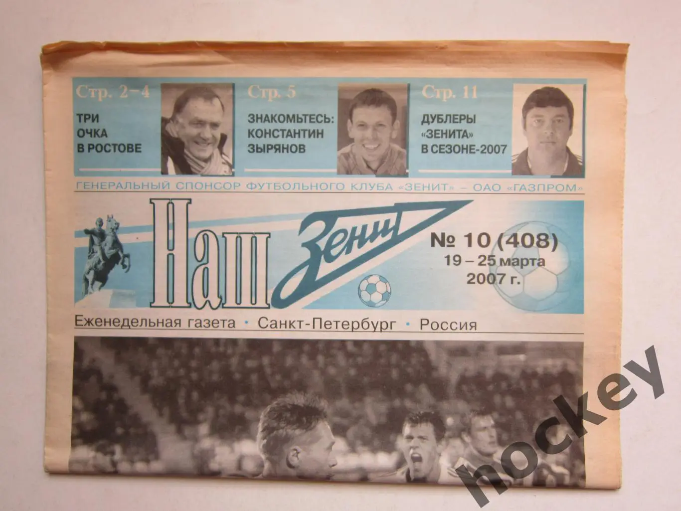 Наш Зенит № 10 (408). 19 - 25 марта 2007 г.
