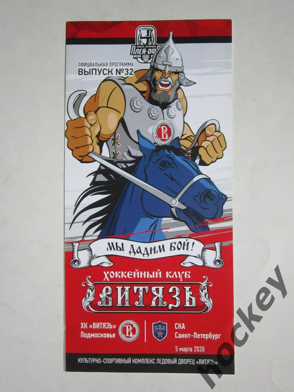 Витязь Подмосковье - СКА Санкт-Петербург 5.03.2020