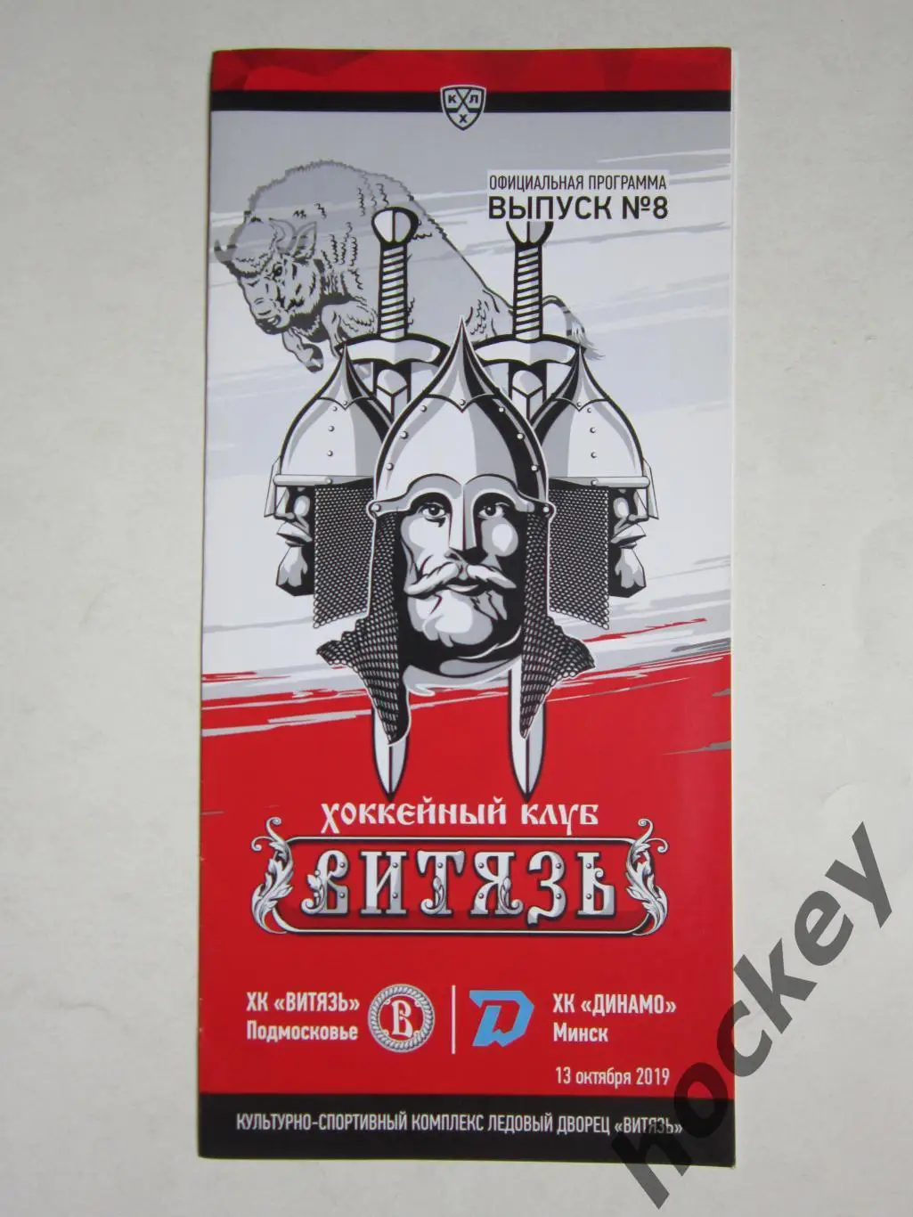 Витязь Подмосковье - Динамо Минск 13.10.2019