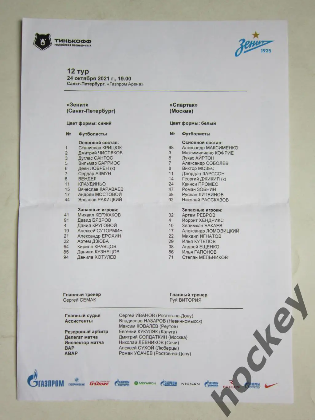 Зенит Санкт-Петербург - Спартак Москва 24.10.2021. Стартовый лист