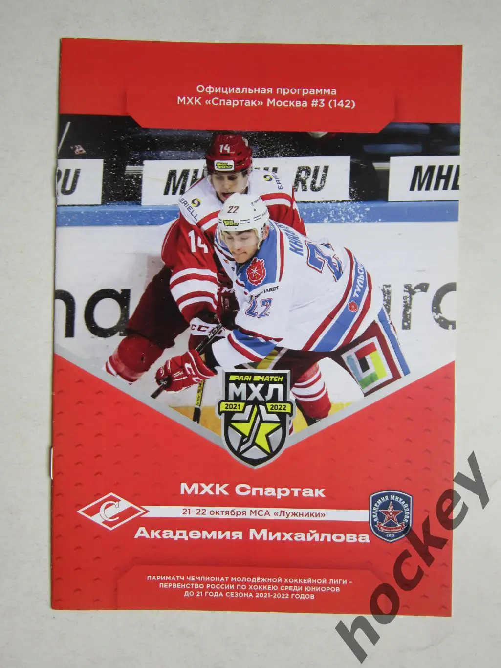 МХК Спартак Москва - Академия Михайлова Тульская область 21-22.10.2021