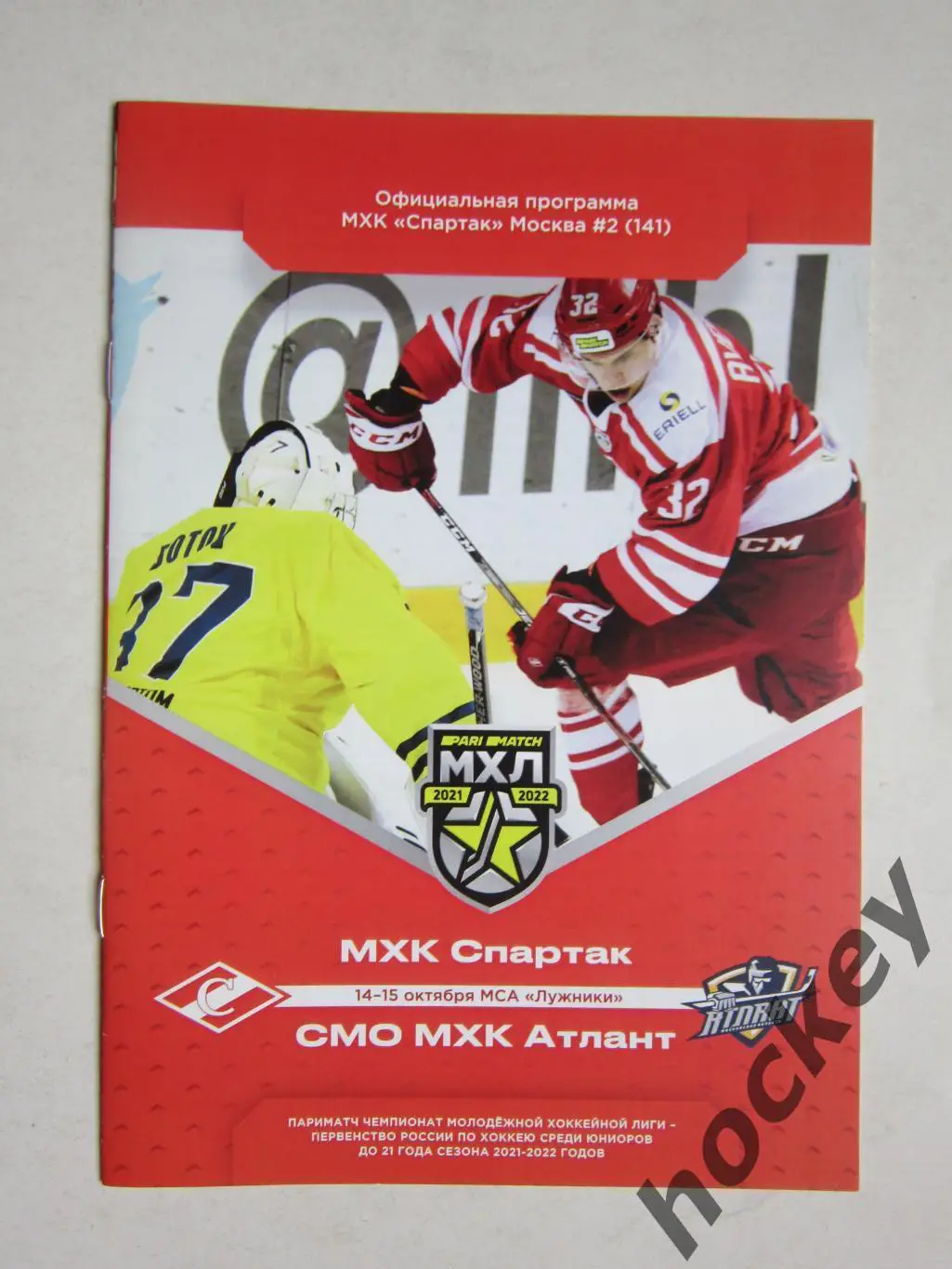 МХК Спартак Москва - МХК Атлант Московская область 14-15.10.2021