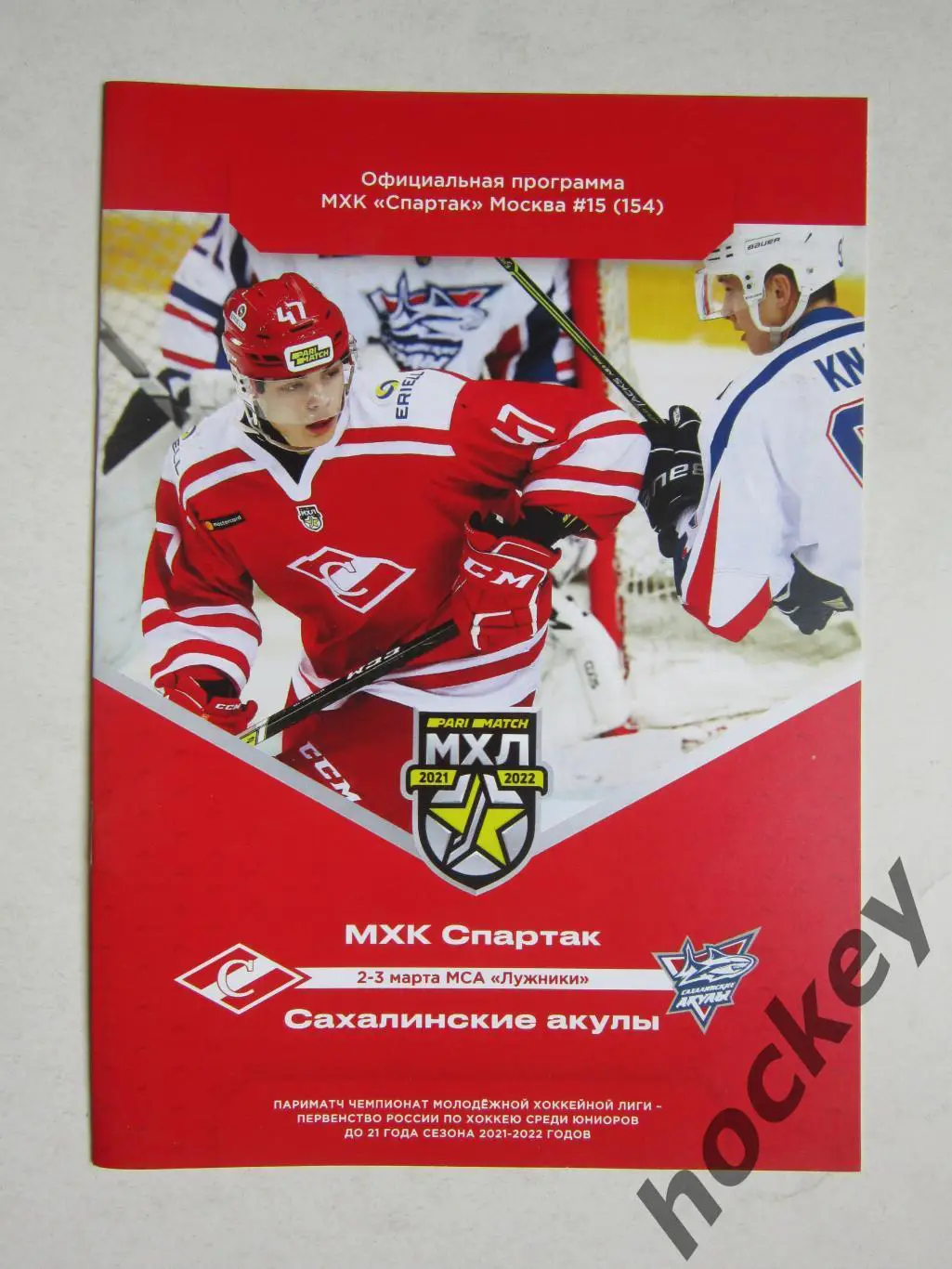 МХК Спартак Москва - Сахалинские акулы Южно-Сахалинск 2-3.03.2022