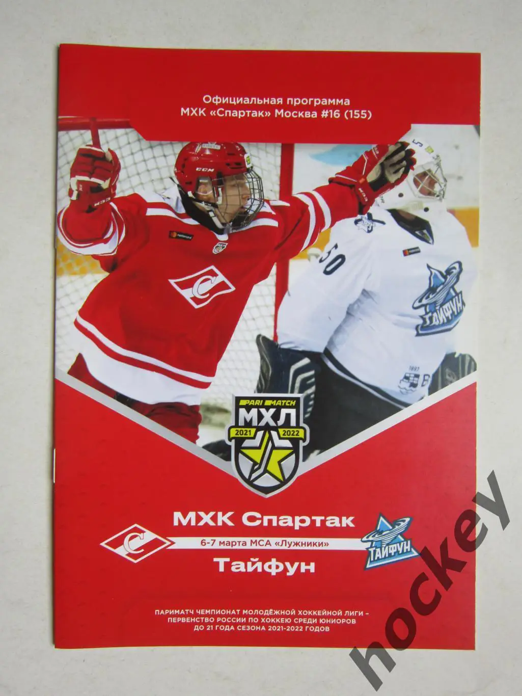 МХК Спартак Москва - Тайфун Приморский край 6-7.03.2022