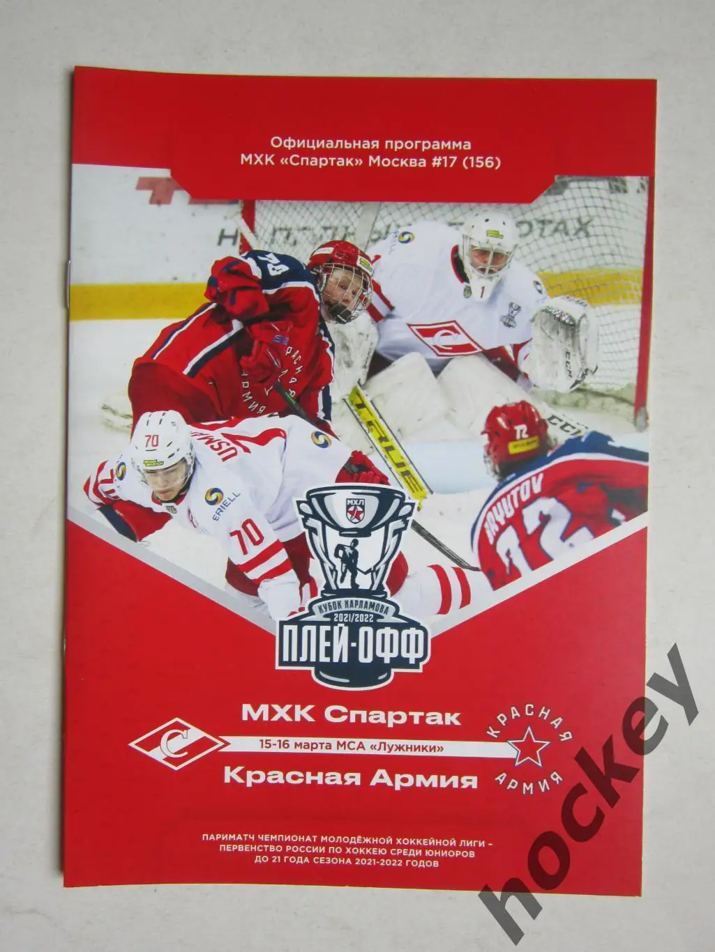 МХК Спартак Москва - Красная Армия Москва 15-16.03.2022