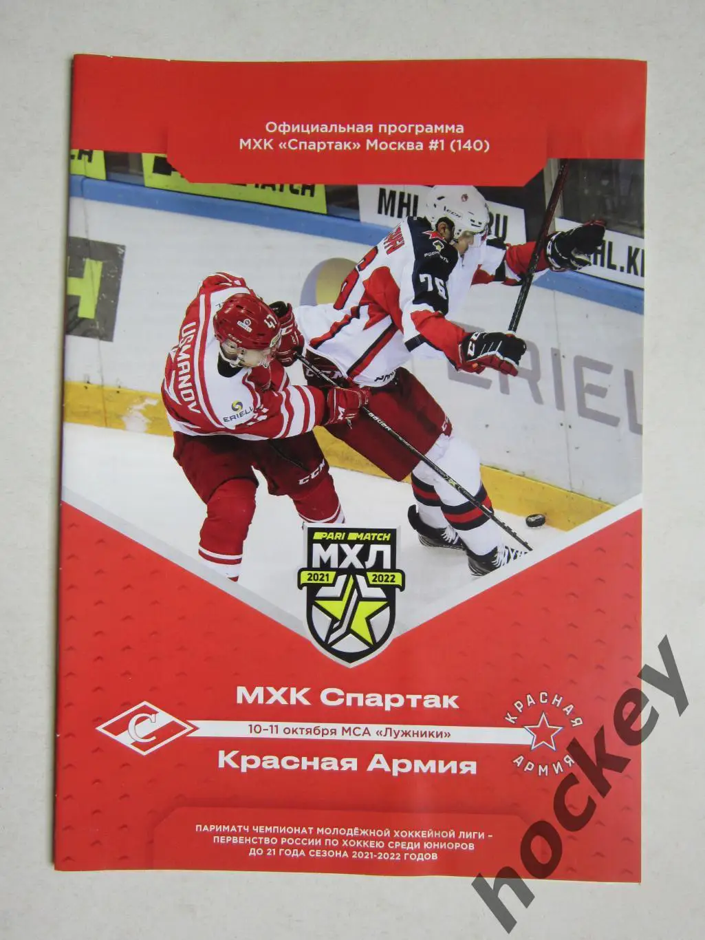МХК Спартак Москва - Красная Армия Москва 10-11.10.2021