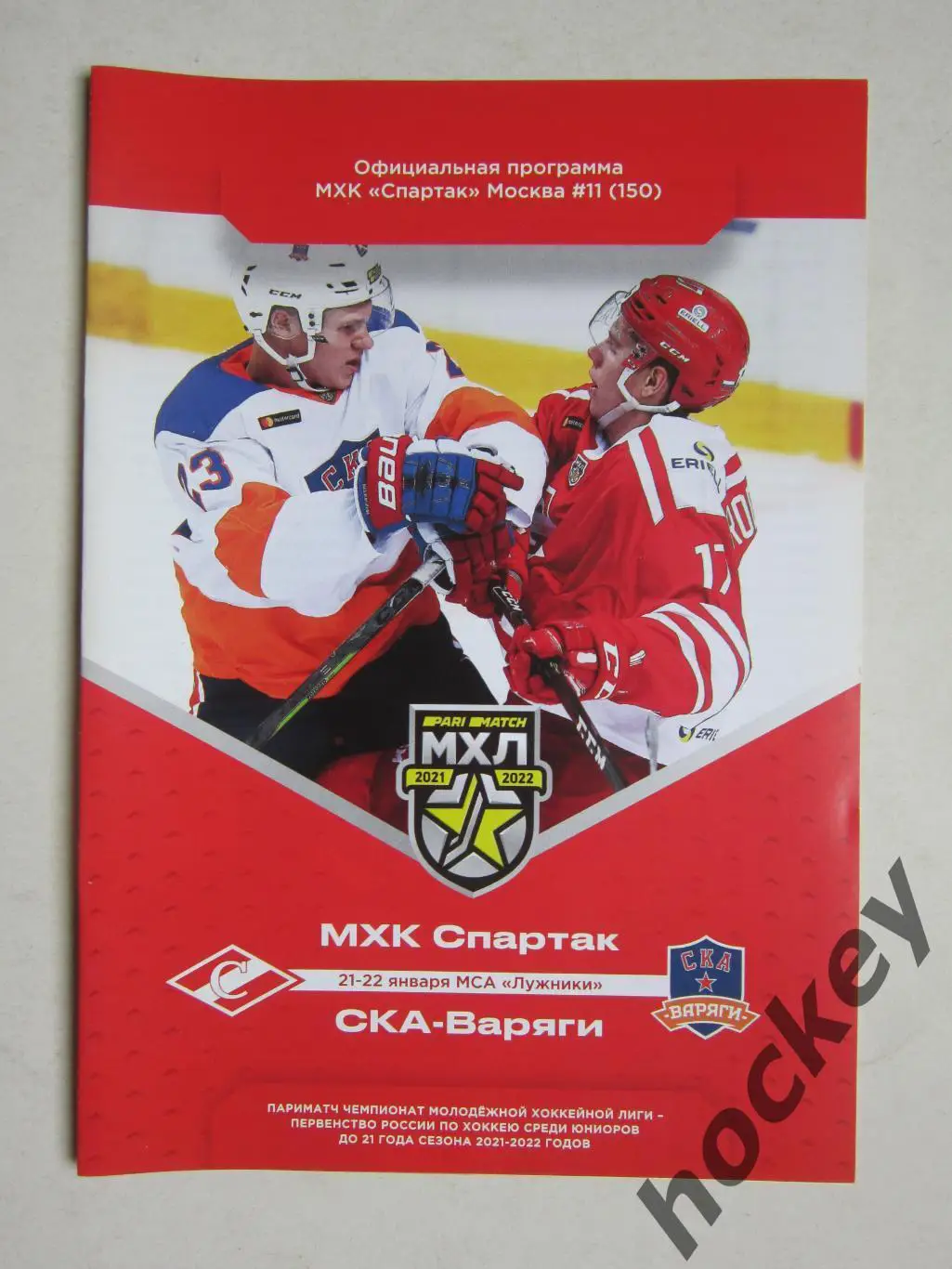 МХК Спартак Москва - СКА-Варяги Санкт-Петербург 21-22.01.2022