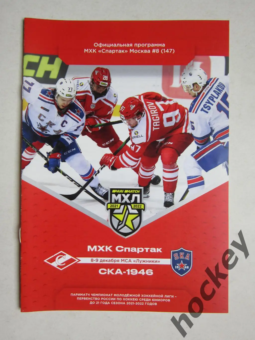 МХК Спартак Москва - СКА-1946 Санкт-Петербург 8-9.12.2021