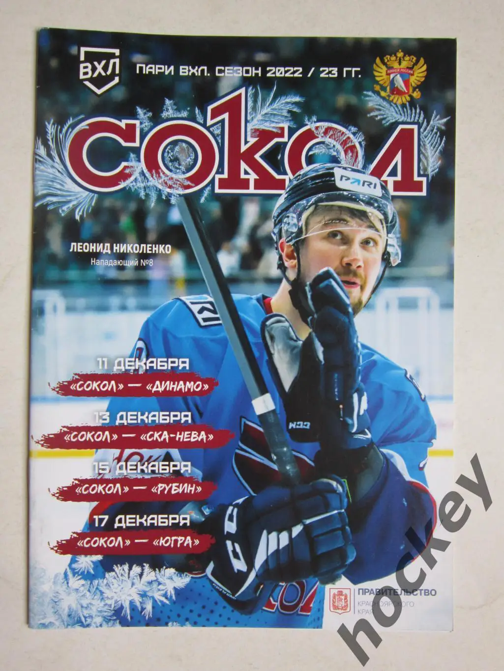 Сокол - Динамо Санкт-Петербург, СКА-Нева, Рубин, Югра 11,13,15,17.12.2022
