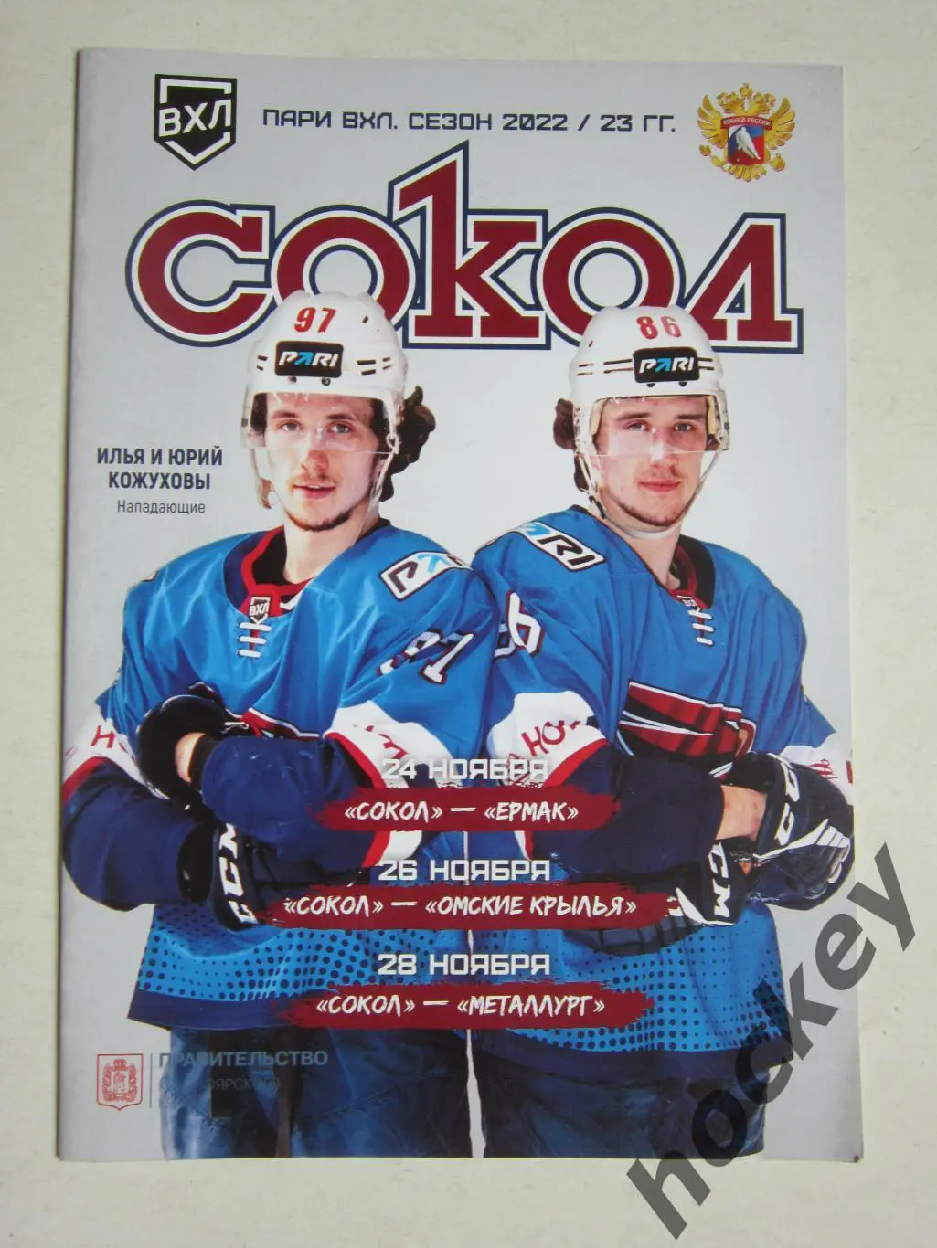 Сокол-Ермак Ангарск, Омские Крылья Омск, Металлург Новокузнецк 24,26,28.11.2022