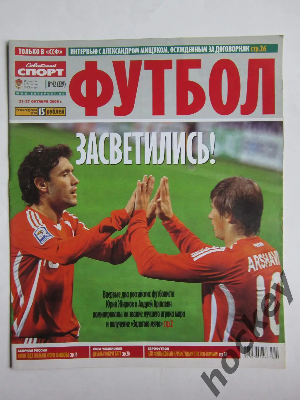 Советский спорт Футбол № 42. 21 - 27.10.2008