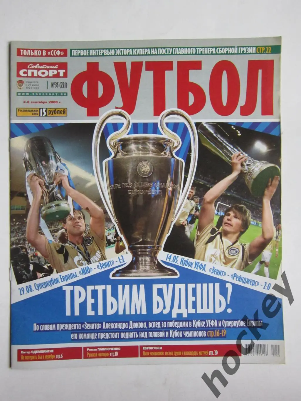 Советский спорт Футбол № 35. 2 - 8.09.2008
