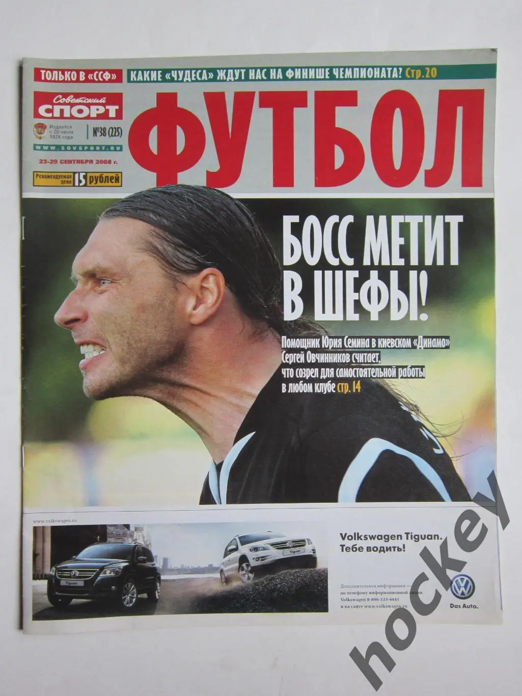 Советский спорт Футбол № 38. 23 - 29.09.2008