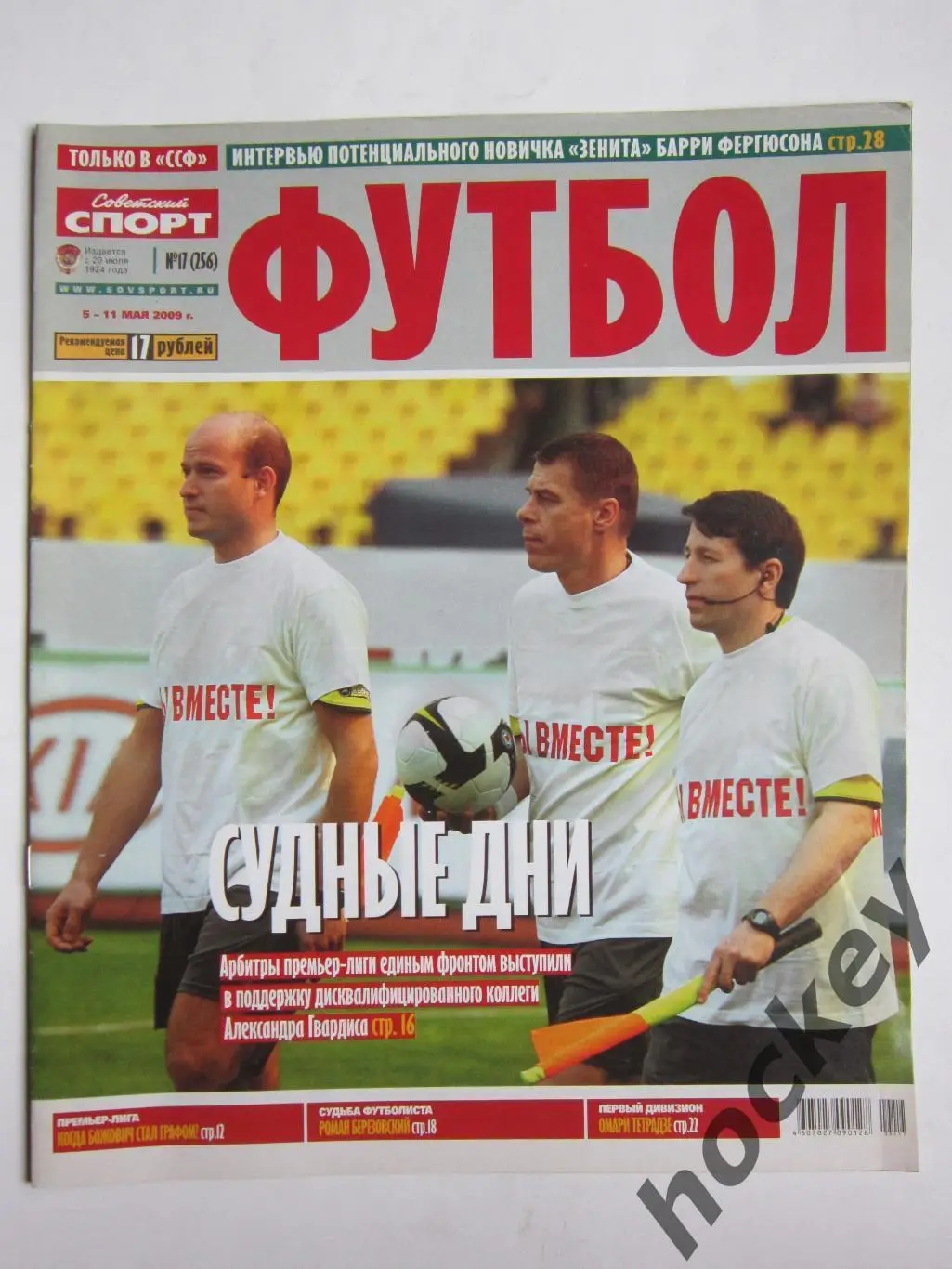 Советский спорт Футбол № 17. 5 - 11.05.2009