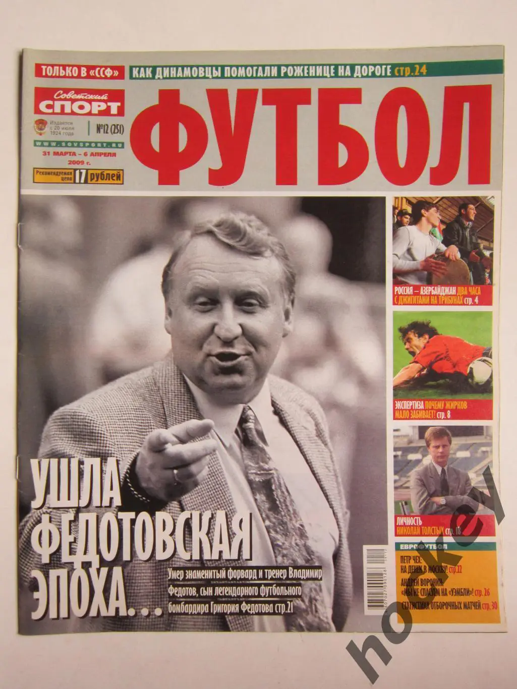 Советский спорт Футбол № 12. 31.03 - 6.04.2009. Постер Стивен Джеррард
