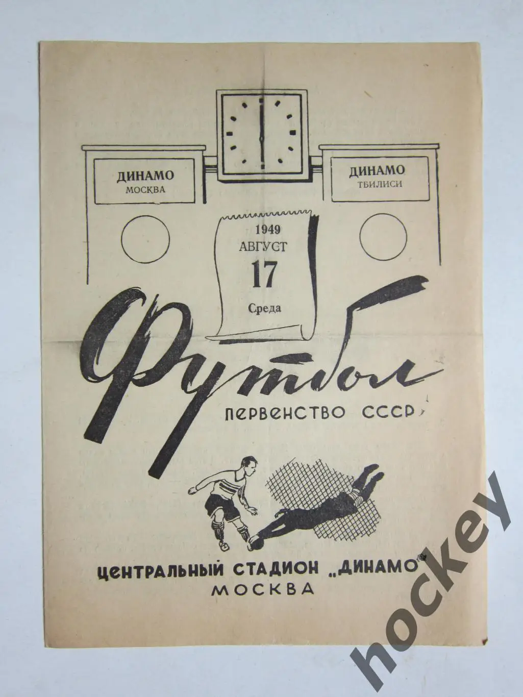 Динамо Москва - Динамо Тбилиси 17.08.1949