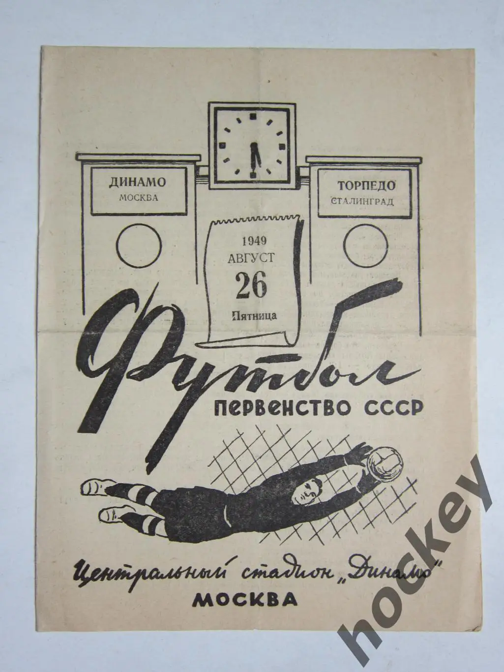 Динамо Москва - Торпедо Сталинград 26.08.1949