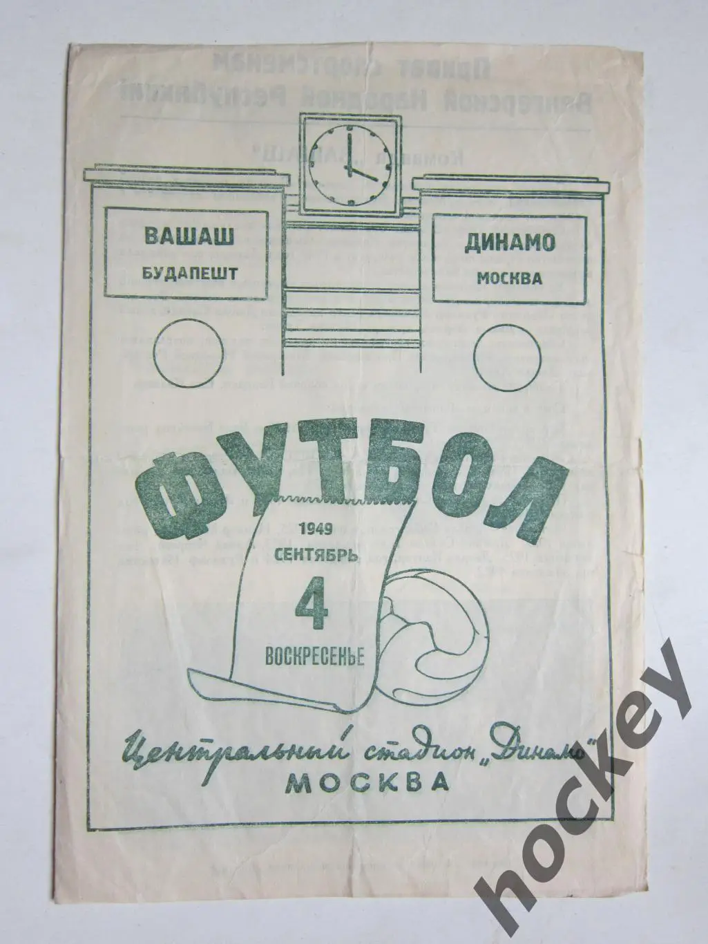 Вашаш Будапешт - Динамо Москва 4.09.1949
