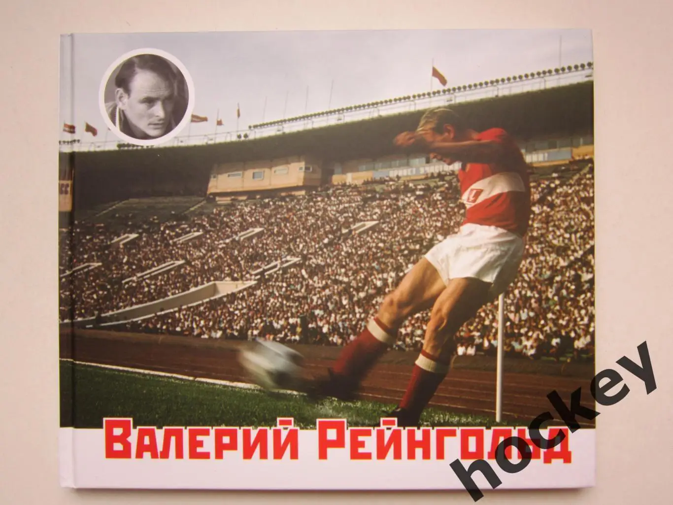 Валерий Рейнгольд. Маленькие рассказы о большом футболе.