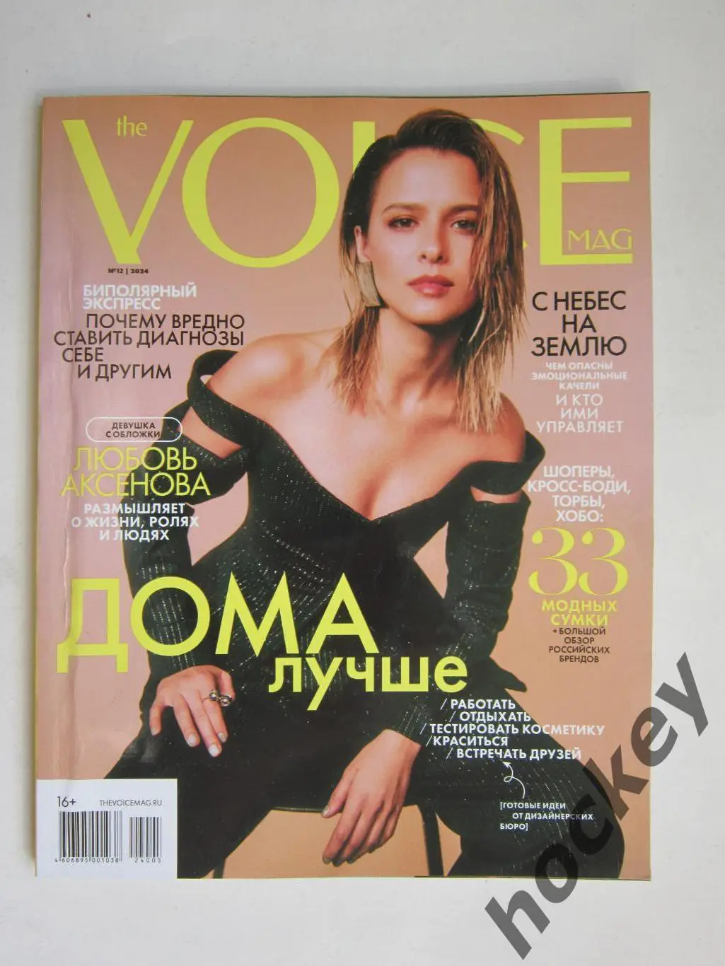 Журнал VOICE. № 12.2024 год