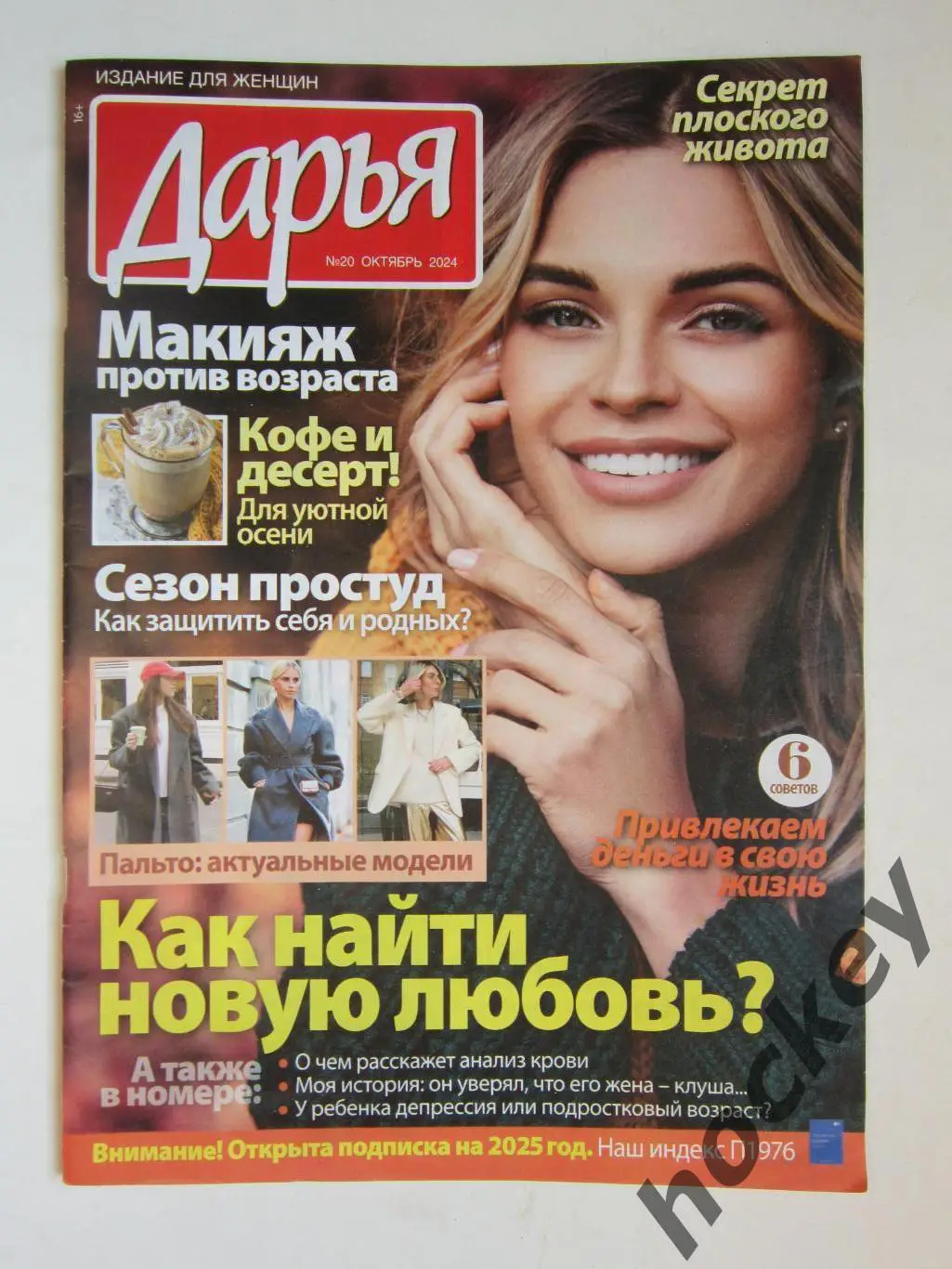 Журнал Дарья. № 20.2024 (октябрь). Издание для женщин. Кулинарные рецепты и др.