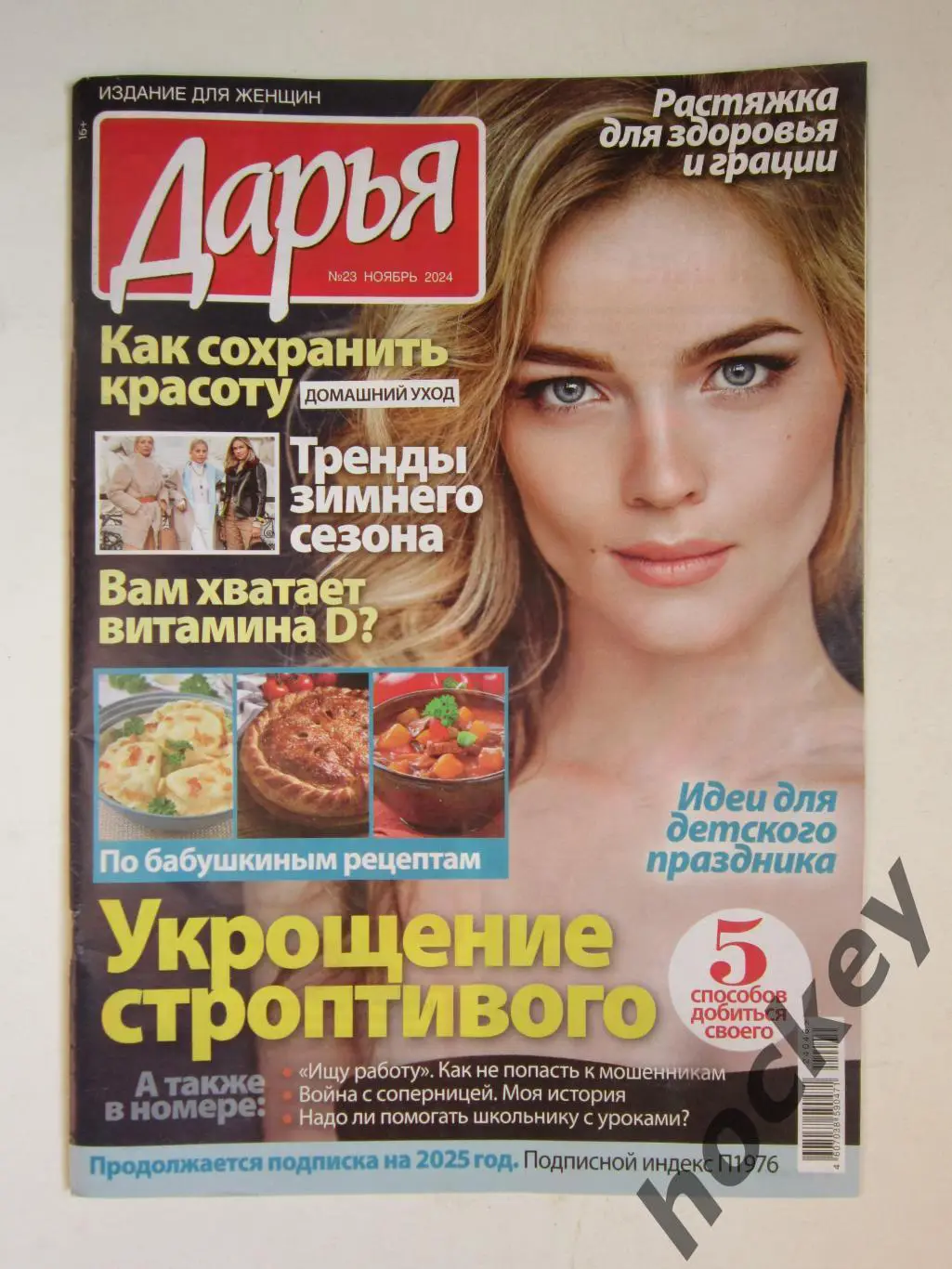 Журнал Дарья. № 23.2024 (ноябрь). Издание для женщин. Кулинарные рецепты и др.