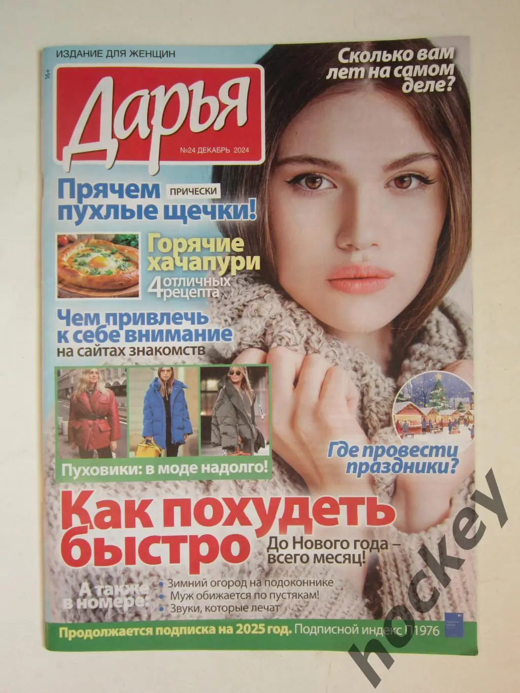 Журнал Дарья. № 24.2024 (декабрь). Издание для женщин. Кулинарные рецепты и др.