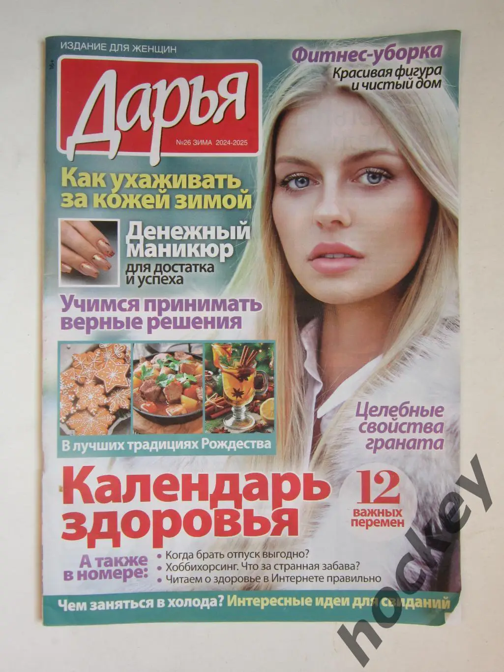 Журнал Дарья. № 26. Зима 2024-2025. Издание для женщин. Кулинарные рецепты и др.