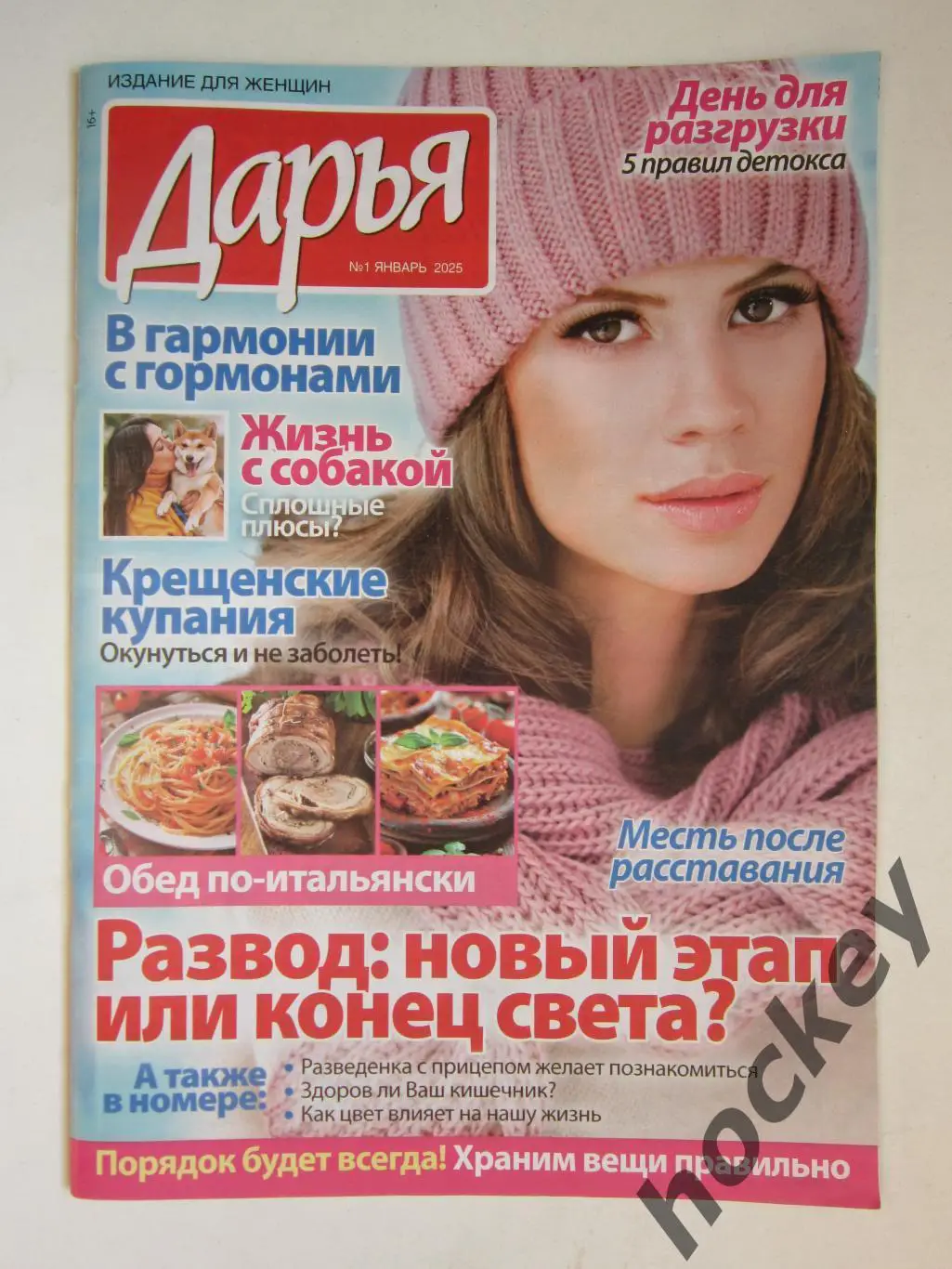 Журнал Дарья. № 1.2025 (январь). Издание для женщин. Кулинарные рецепты и др.