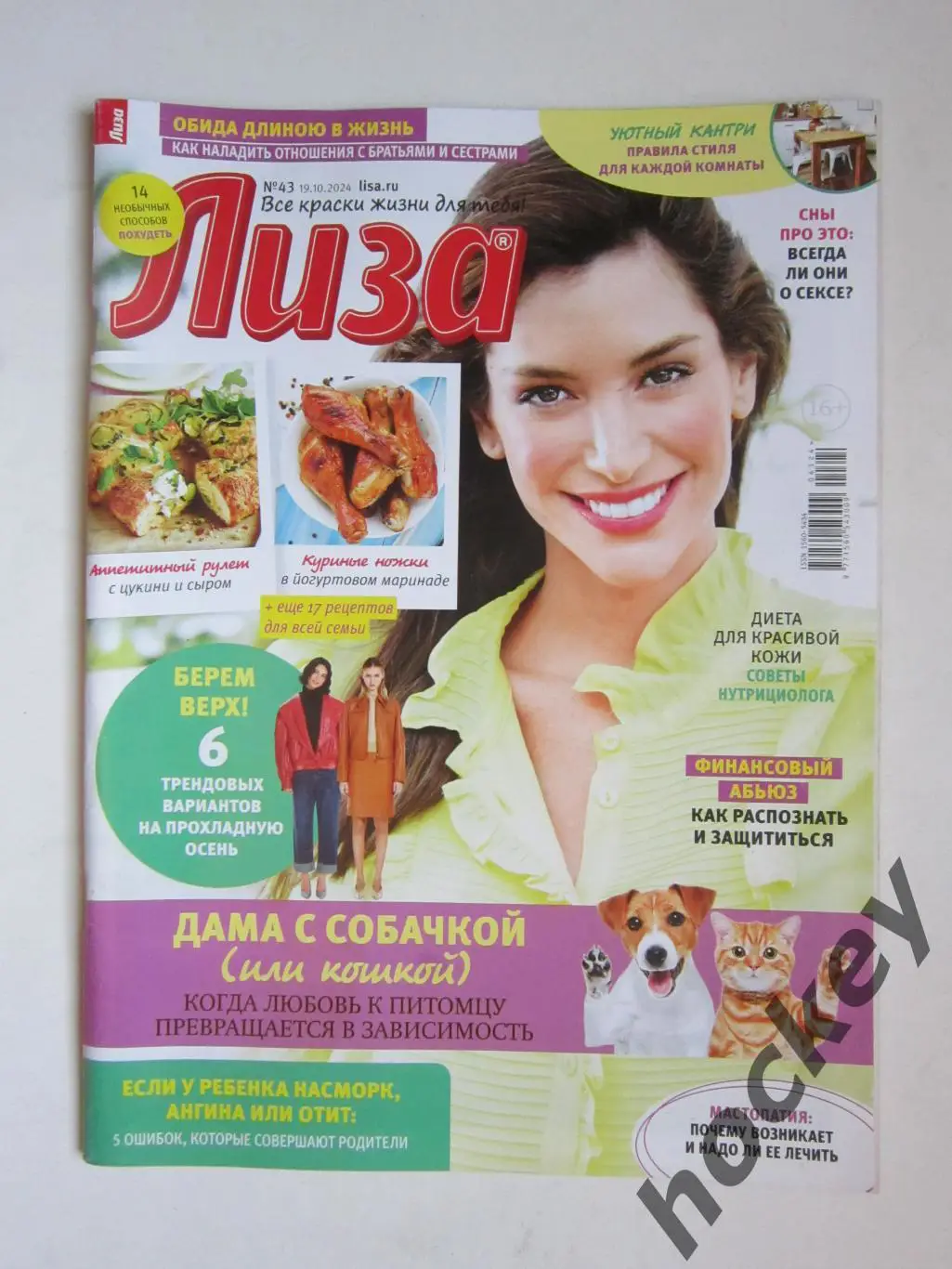 Журнал Лиза. № 43. 19.10.2024. Издание для женщин. Кулинарные рецепты и др.