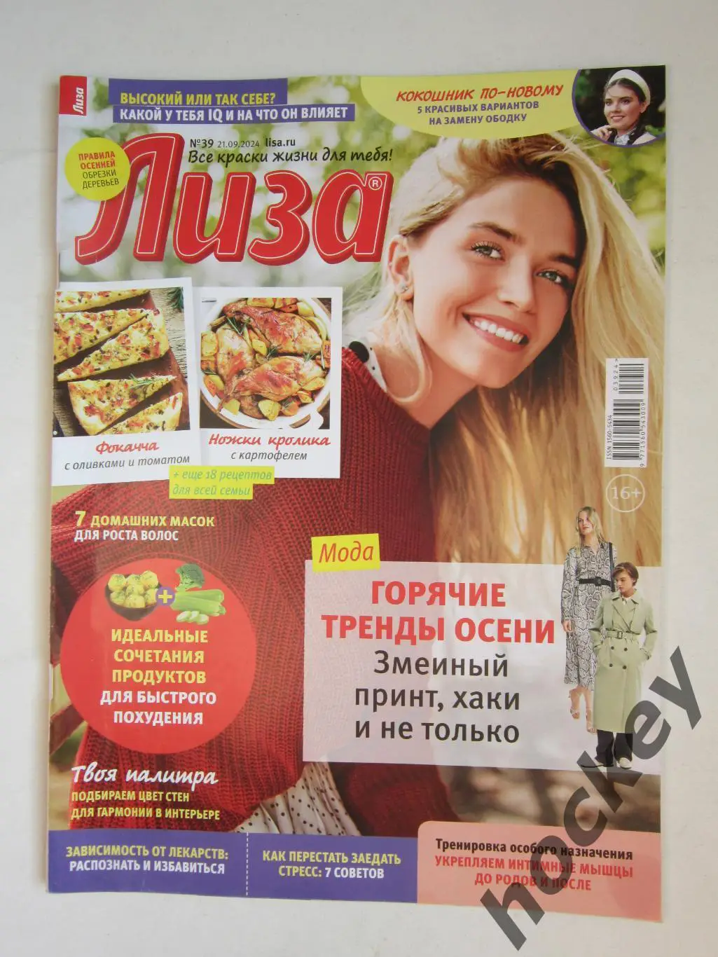 Журнал Лиза. № 39. 21.09.2024. Издание для женщин. Кулинарные рецепты и др.