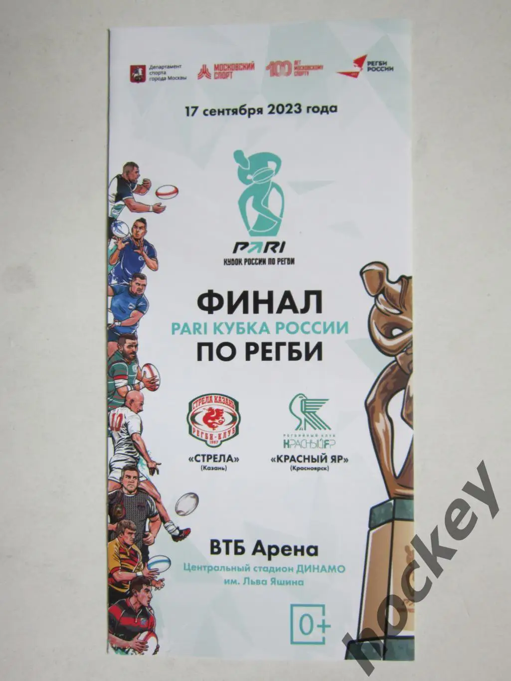 Стрела Казань - Красный Яр Красноярск. Кубок России по регби. Финал. 17.09.2023.