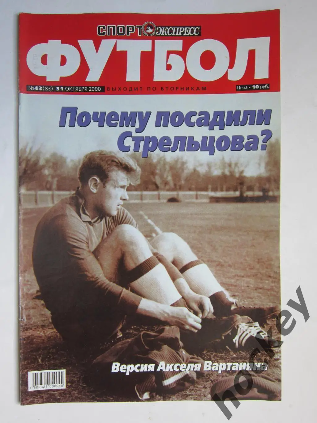 Спорт-Экспресс Футбол № 43 (83). 31 октября 2000 года. Постер ФК Сокол-2000