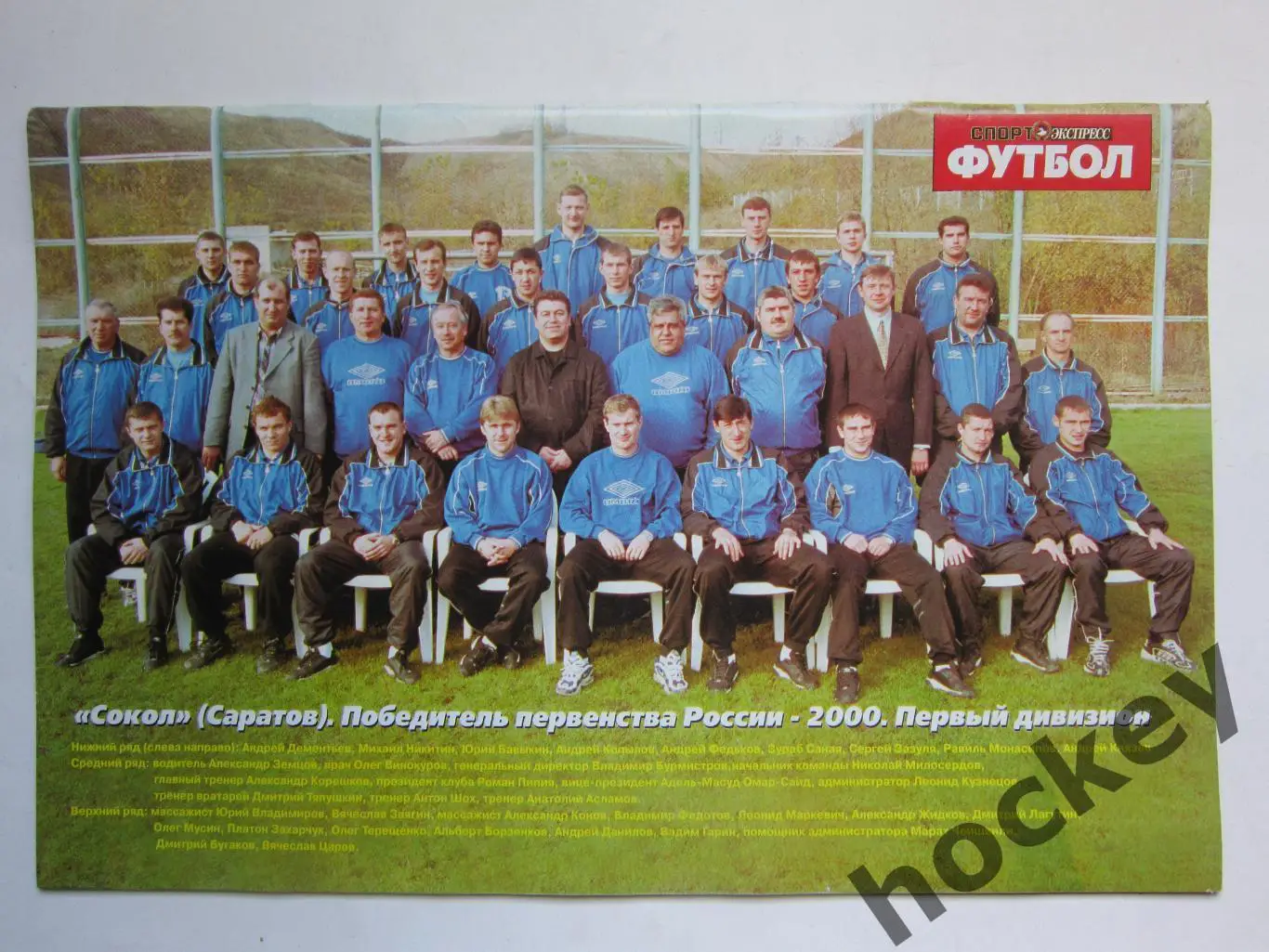 Спорт-Экспресс Футбол № 43 (83). 31 октября 2000 года. Постер ФК Сокол-2000 1