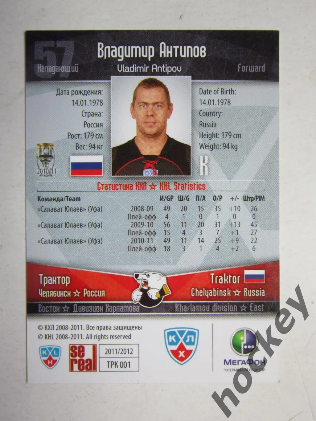 Владимир Антипов (Трактор). Карточка с автографом. Сезон 2011/12 1