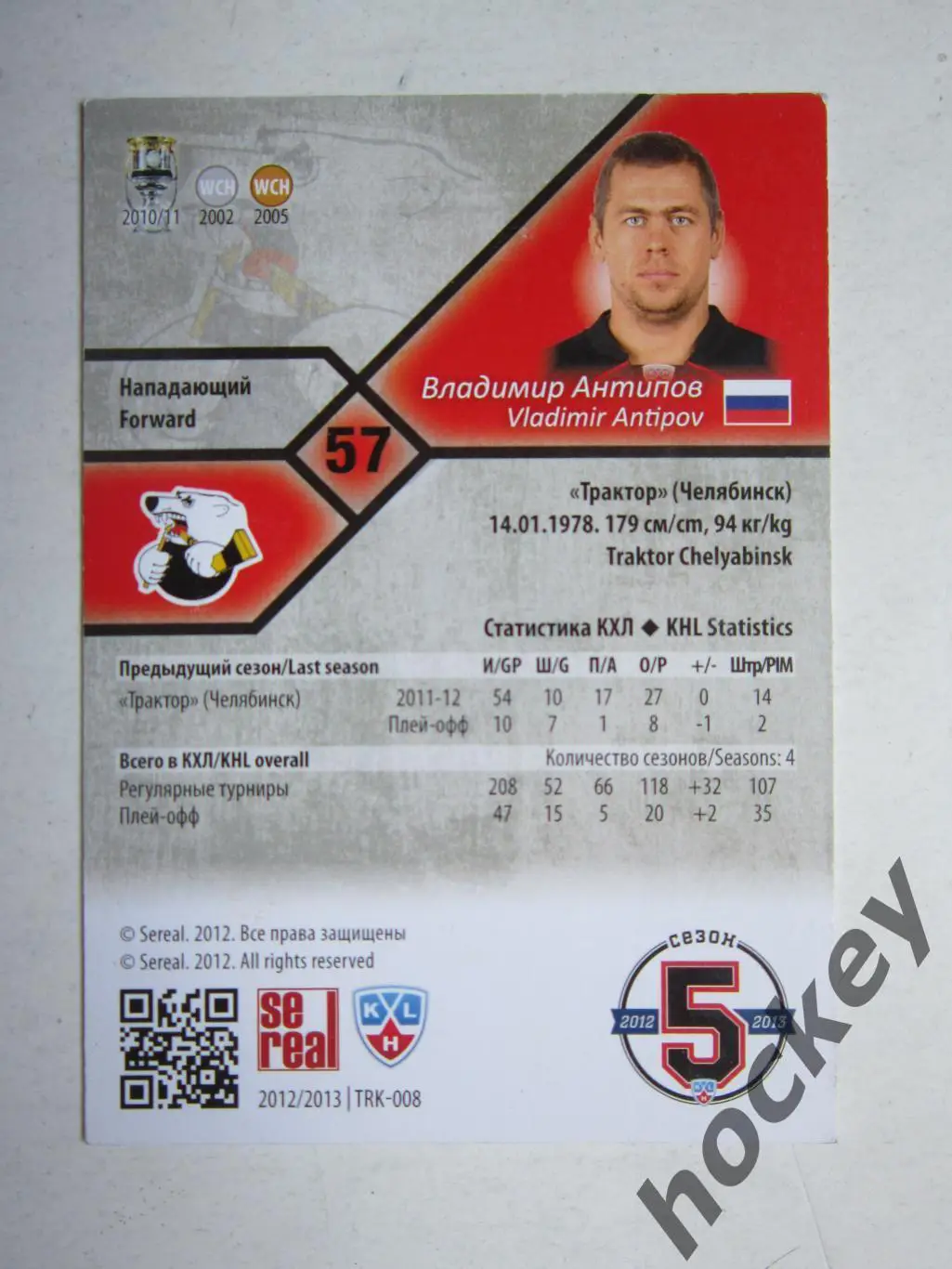 Владимир Антипов (Трактор). Карточка с автографом. Сезон 2012/13 1