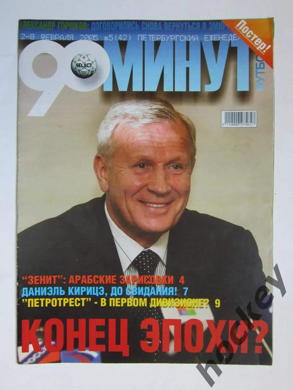 90 минут № 5 (42). 2 - 8.02.2005. Постер Даниэль Кирицэ