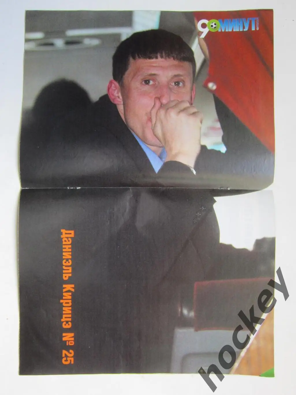 90 минут № 5 (42). 2 - 8.02.2005. Постер Даниэль Кирицэ 1